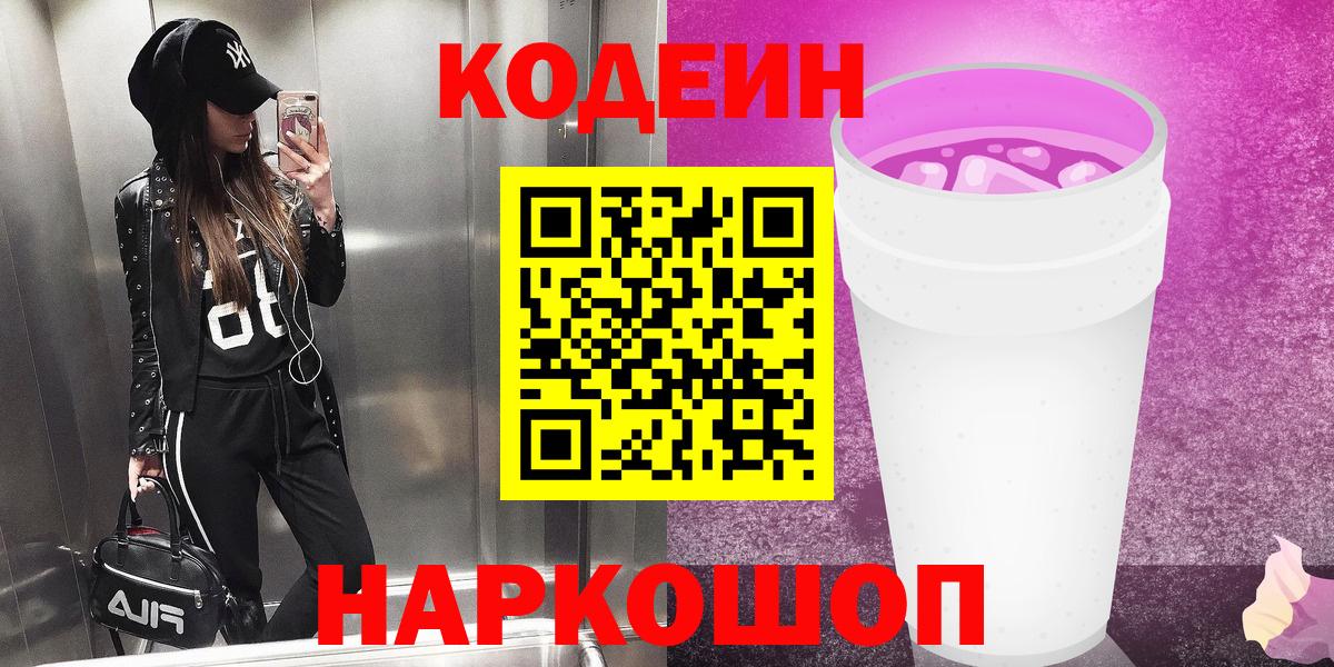 Кодеин Purple Drank  Вход с VPN  Ишимбай 